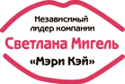 Независимый лидер компании Мэри Кэй Светлана Мигель